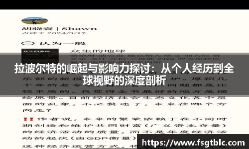 拉波尔特的崛起与影响力探讨：从个人经历到全球视野的深度剖析