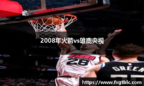 2008年火箭vs雄鹿央视