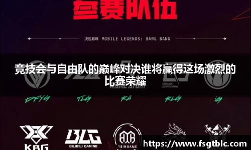 竞技会与自由队的巅峰对决谁将赢得这场激烈的比赛荣耀