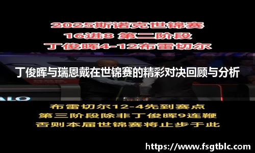 丁俊晖与瑞恩戴在世锦赛的精彩对决回顾与分析
