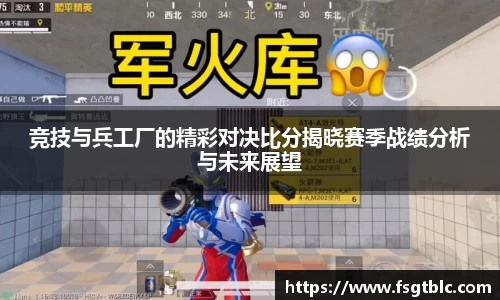 竞技与兵工厂的精彩对决比分揭晓赛季战绩分析与未来展望