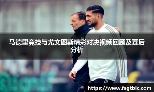 马德里竞技与尤文图斯精彩对决视频回顾及赛后分析