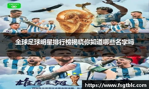 全球足球明星排行榜揭晓你知道哪些名字吗