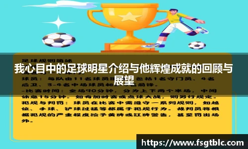 我心目中的足球明星介绍与他辉煌成就的回顾与展望
